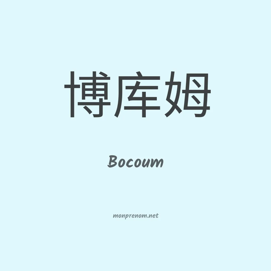 Bocoum en chinois