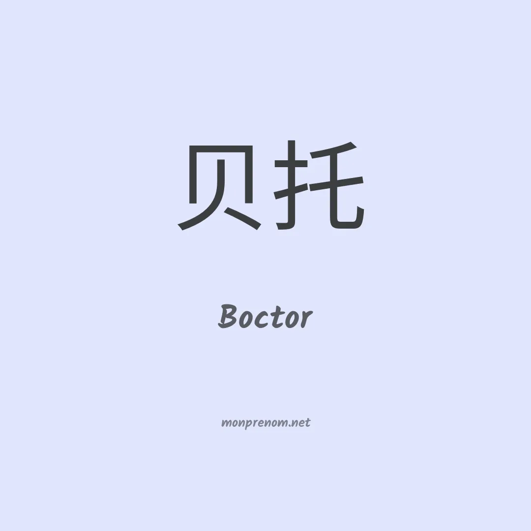 Boctor en chinois