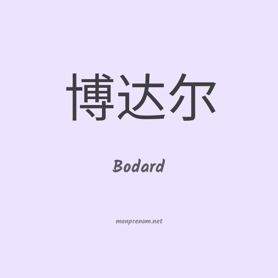 Bodard en chinois