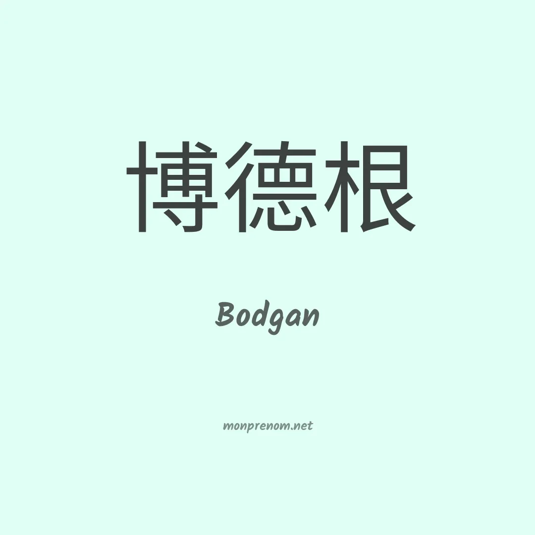 Bodgan en chinois