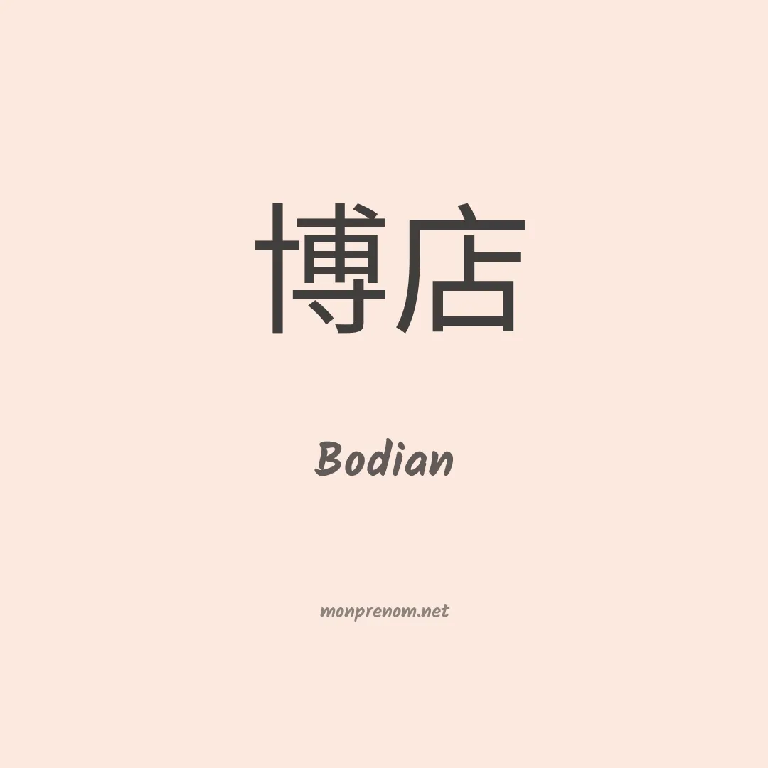 Bodian en chinois