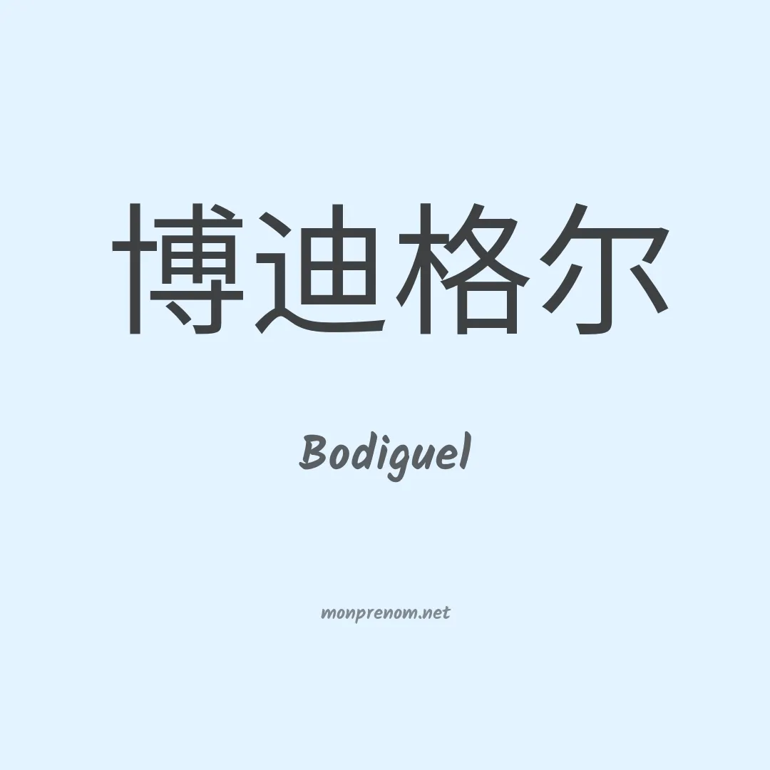 Bodiguel en chinois