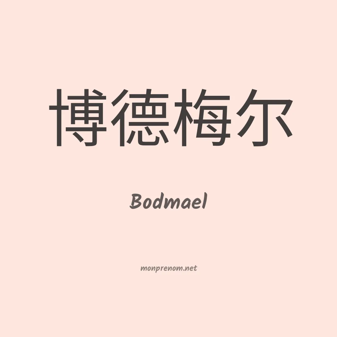 Bodmael en chinois