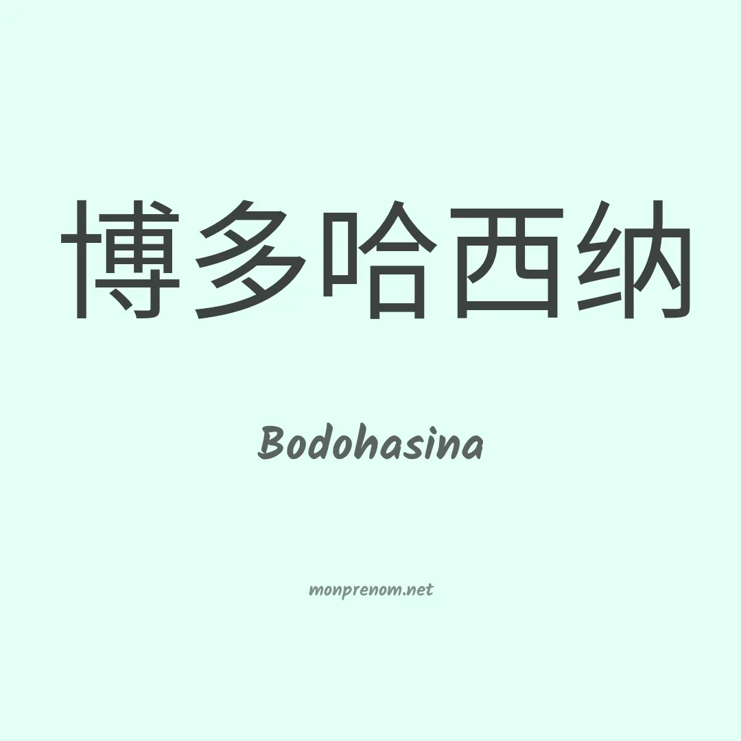 Bodohasina en chinois
