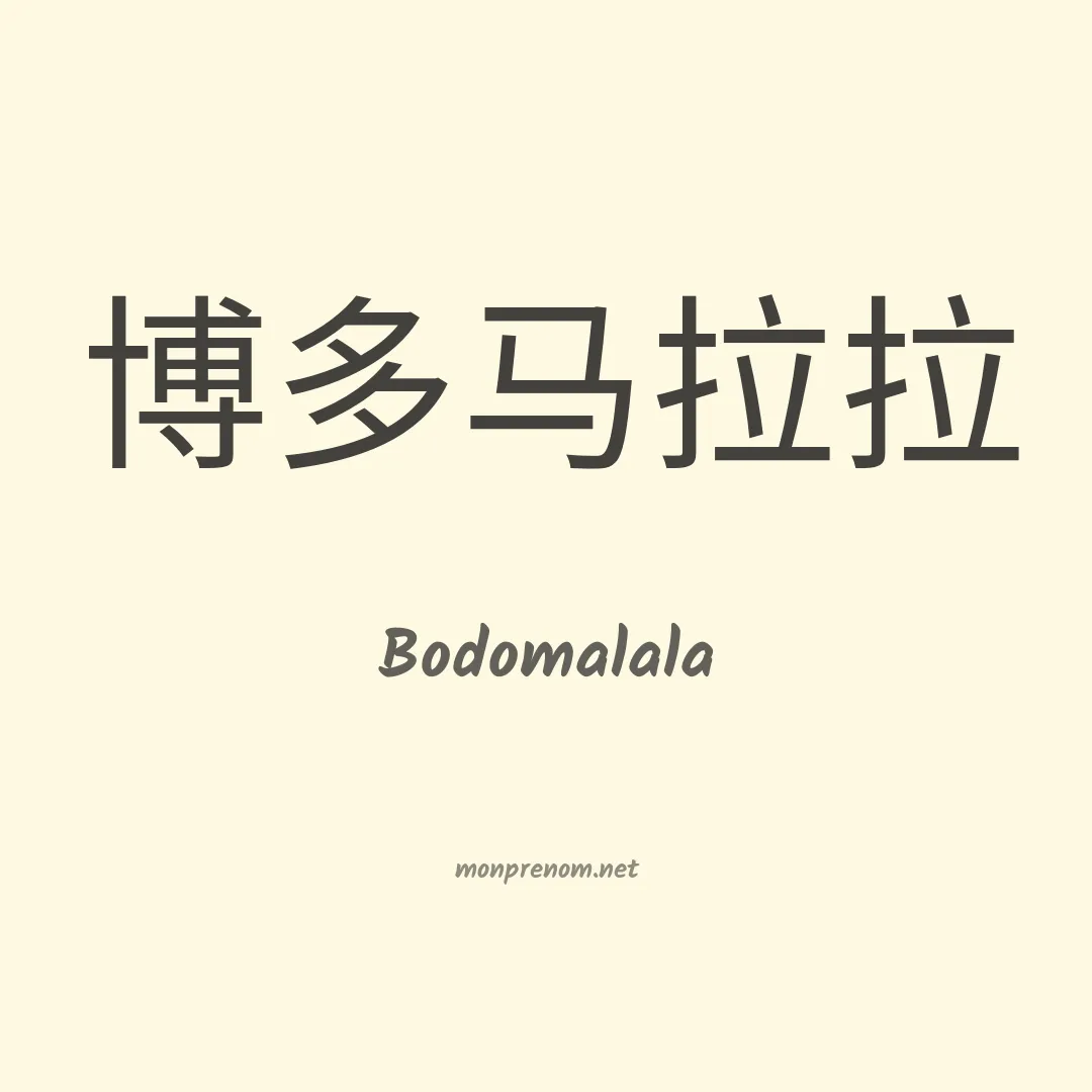 Bodomalala en chinois