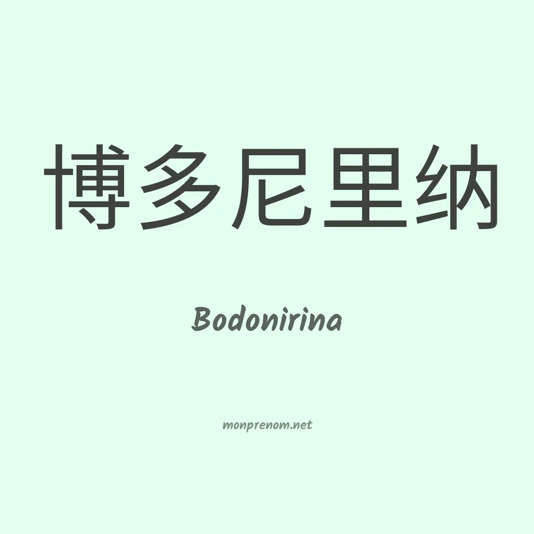 Bodonirina en chinois
