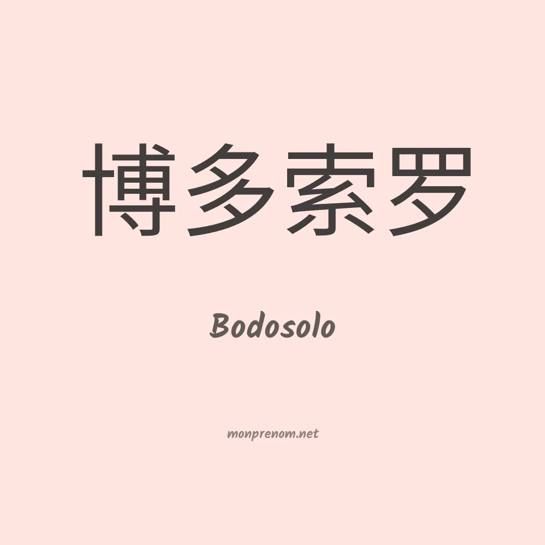 Bodosolo en chinois
