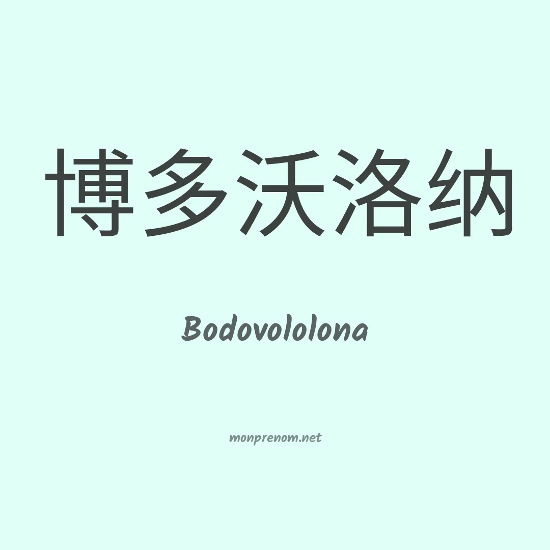 Bodovololona en chinois