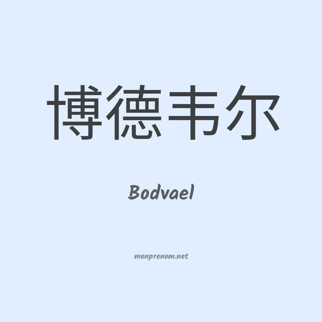 Bodvael en chinois