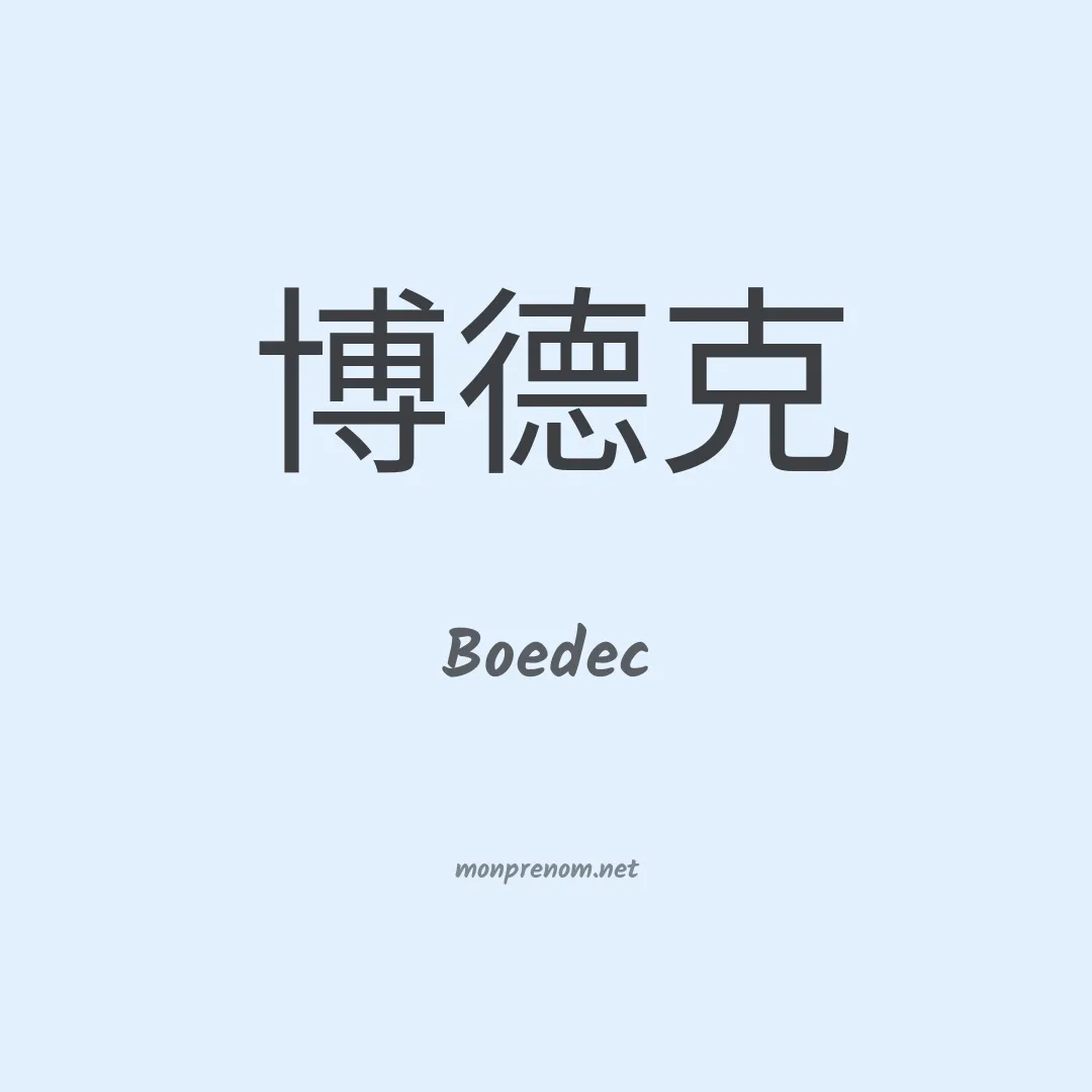 Boedec en chinois