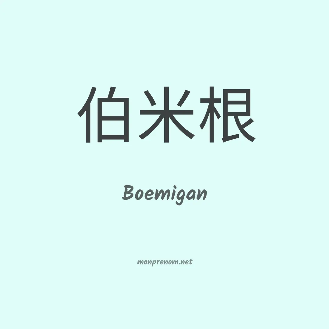 Boemigan en chinois