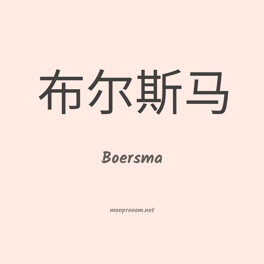 Boersma en chinois