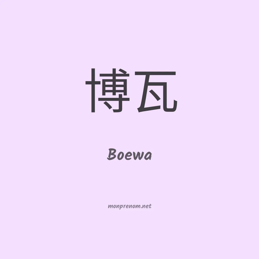 Boewa en chinois