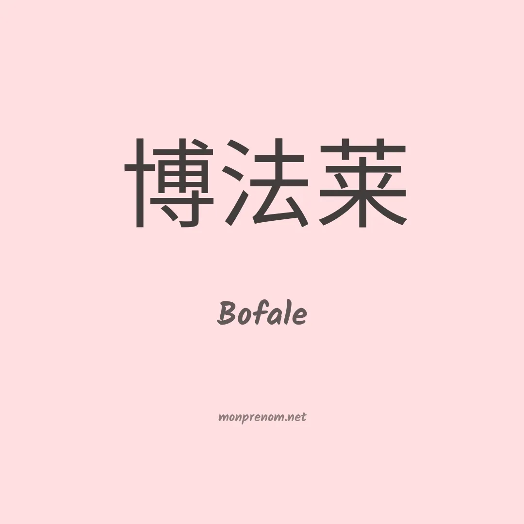 Bofale en chinois