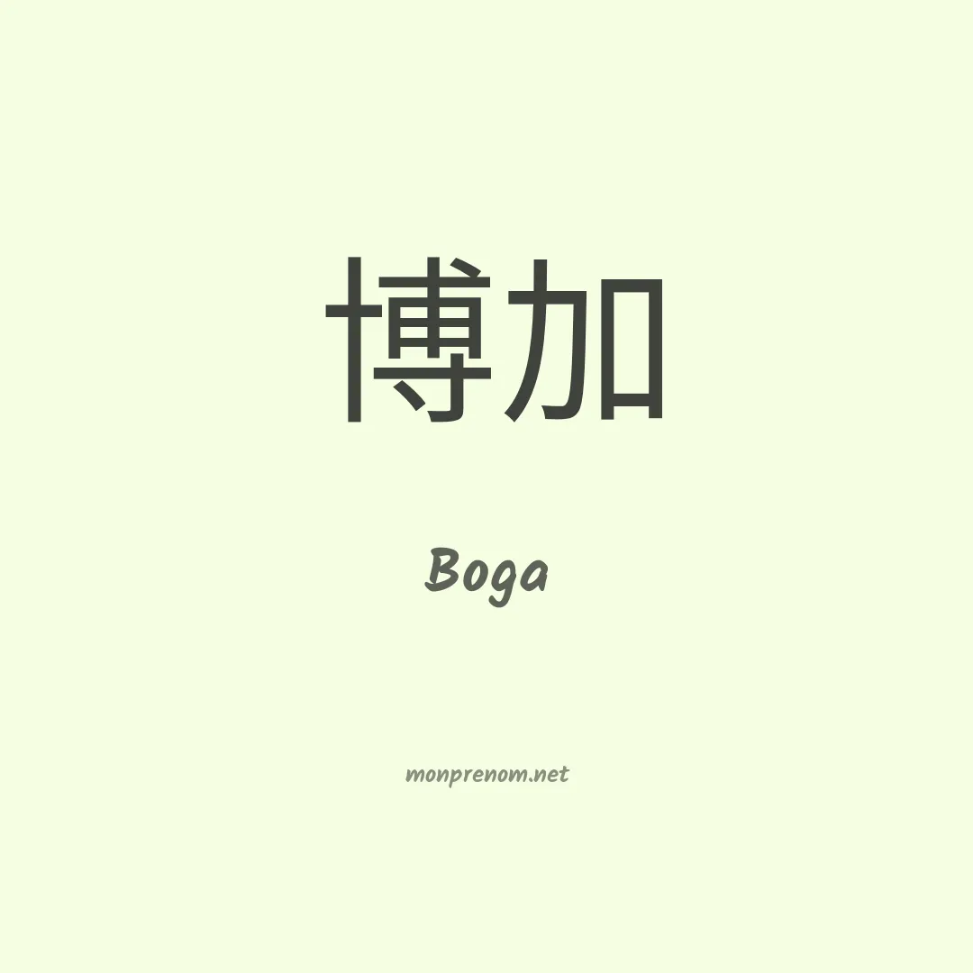 Boga en chinois