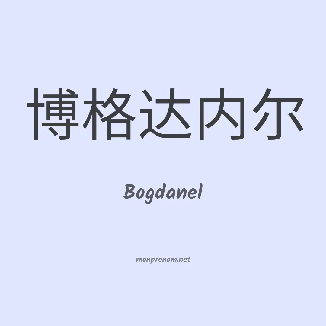 Bogdanel en chinois