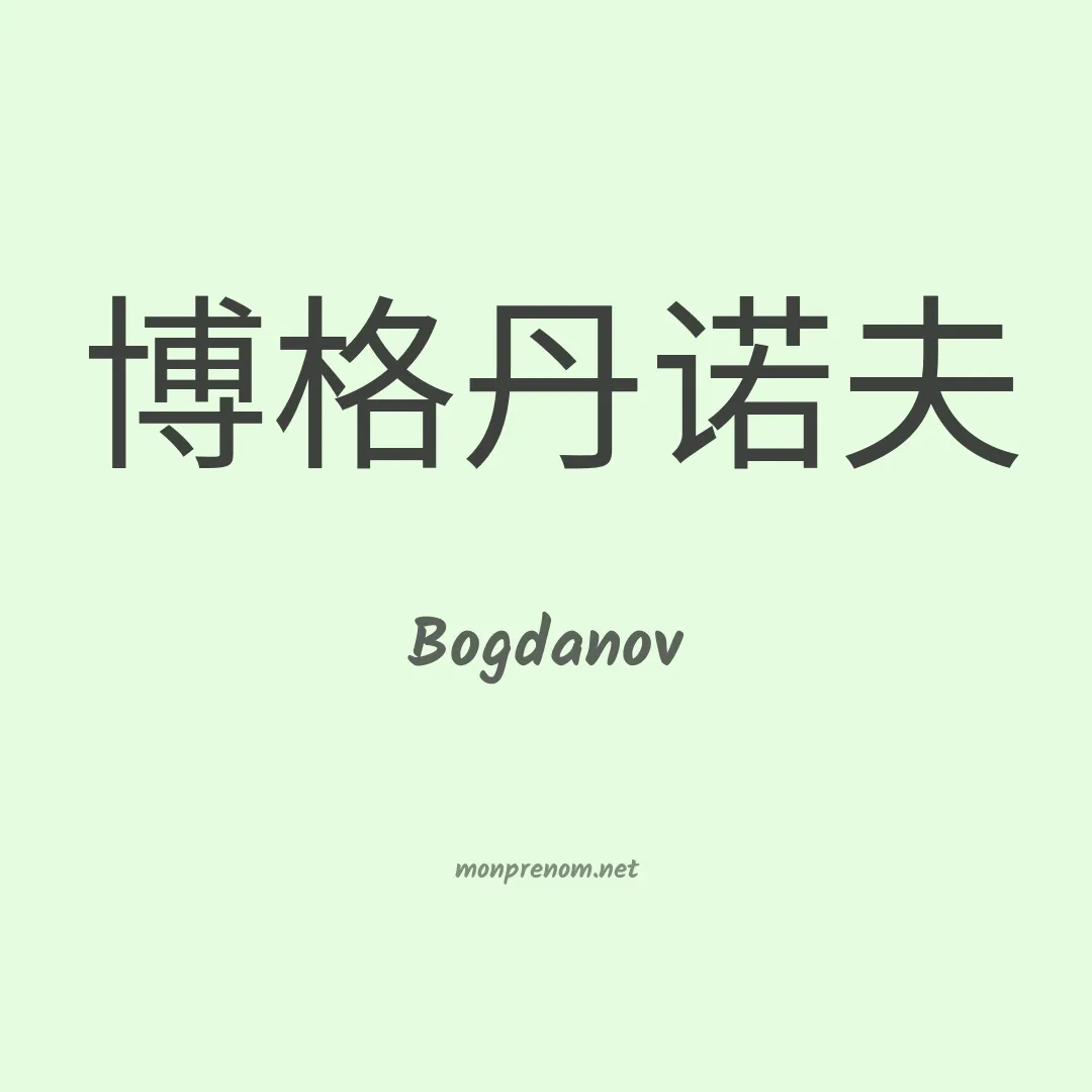 Bogdanov en chinois