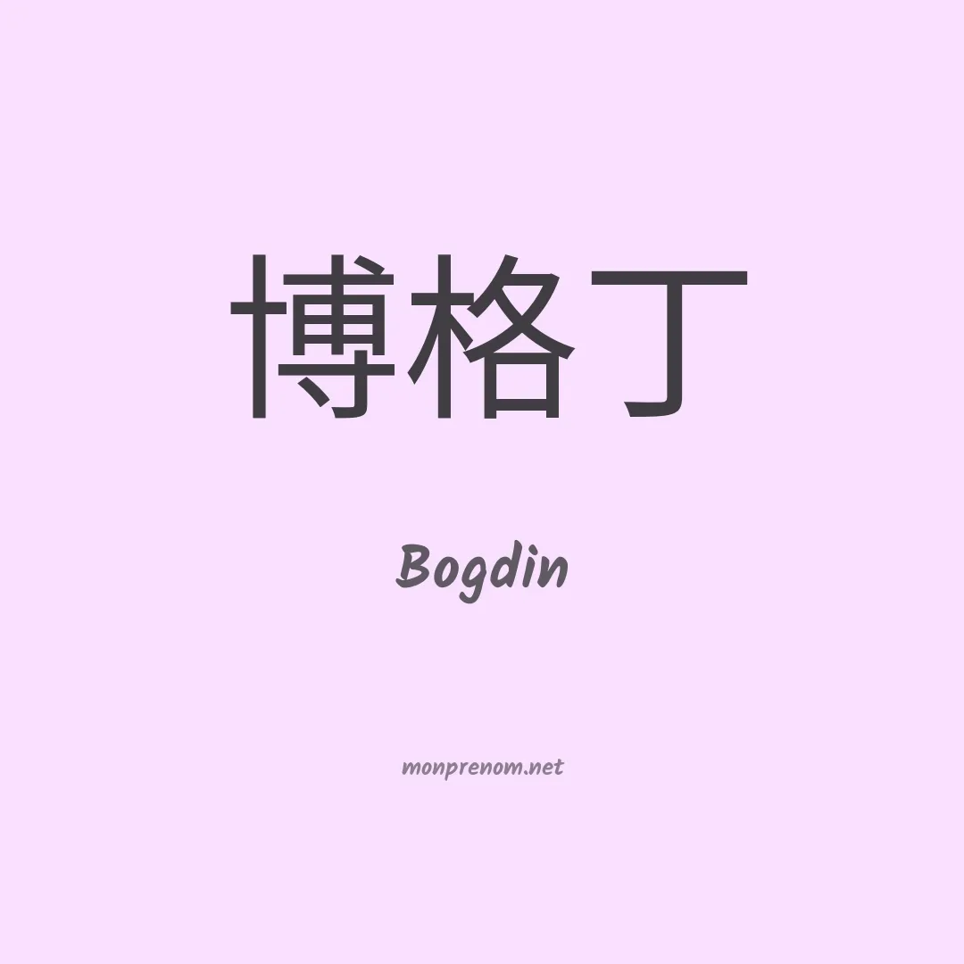 Bogdin en chinois