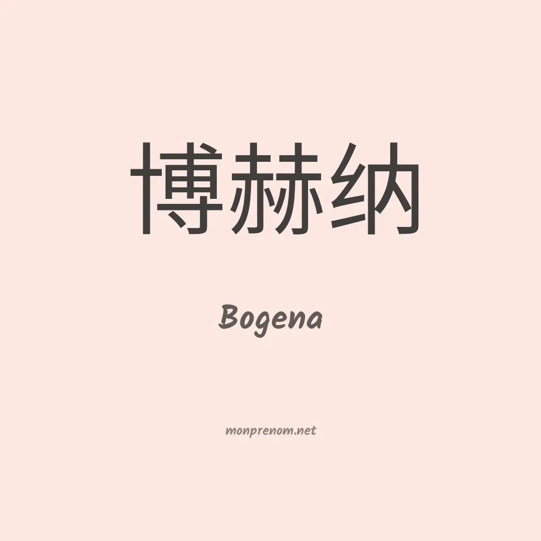 Bogena en chinois