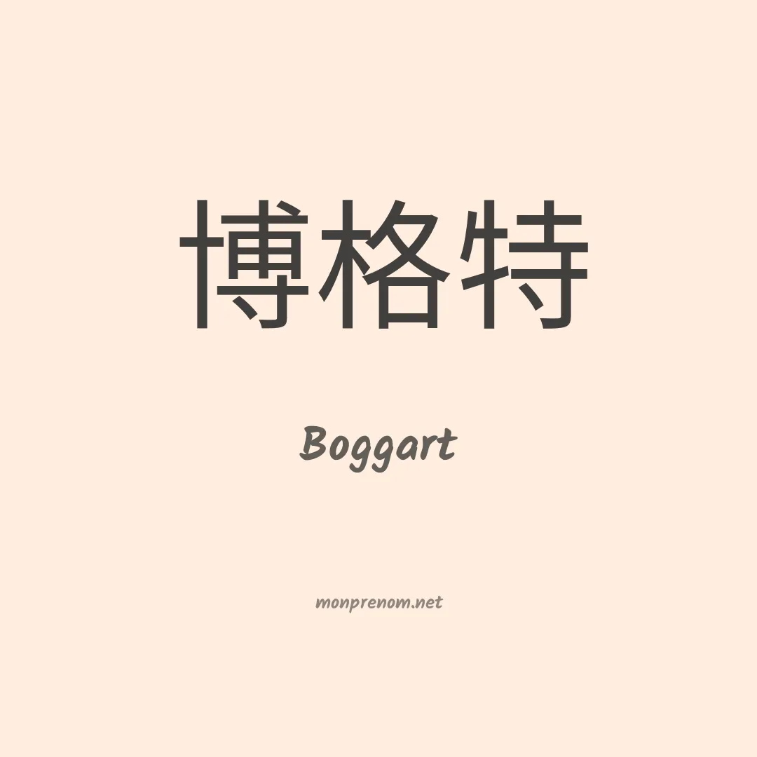 Boggart en chinois