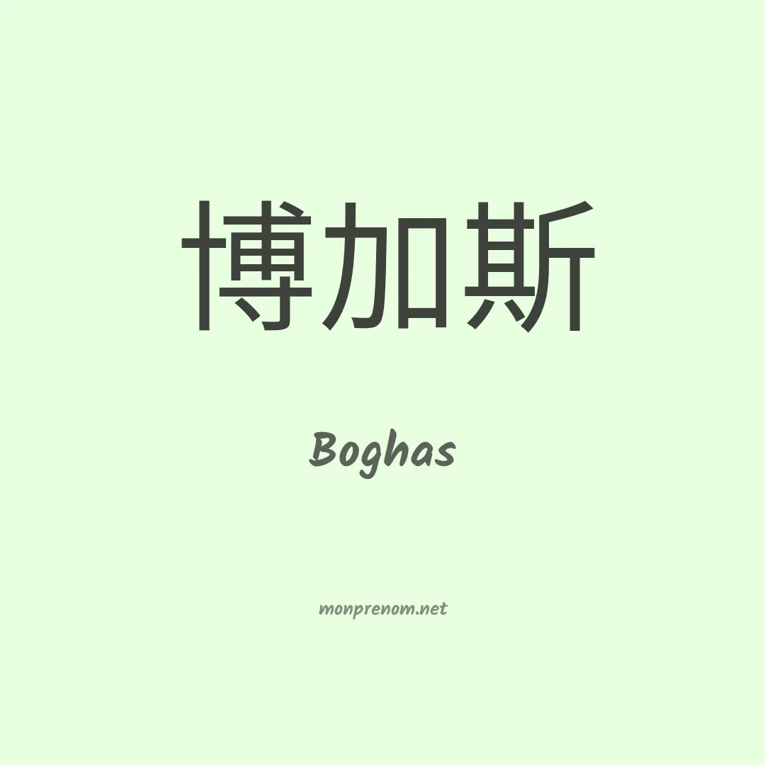 Boghas en chinois