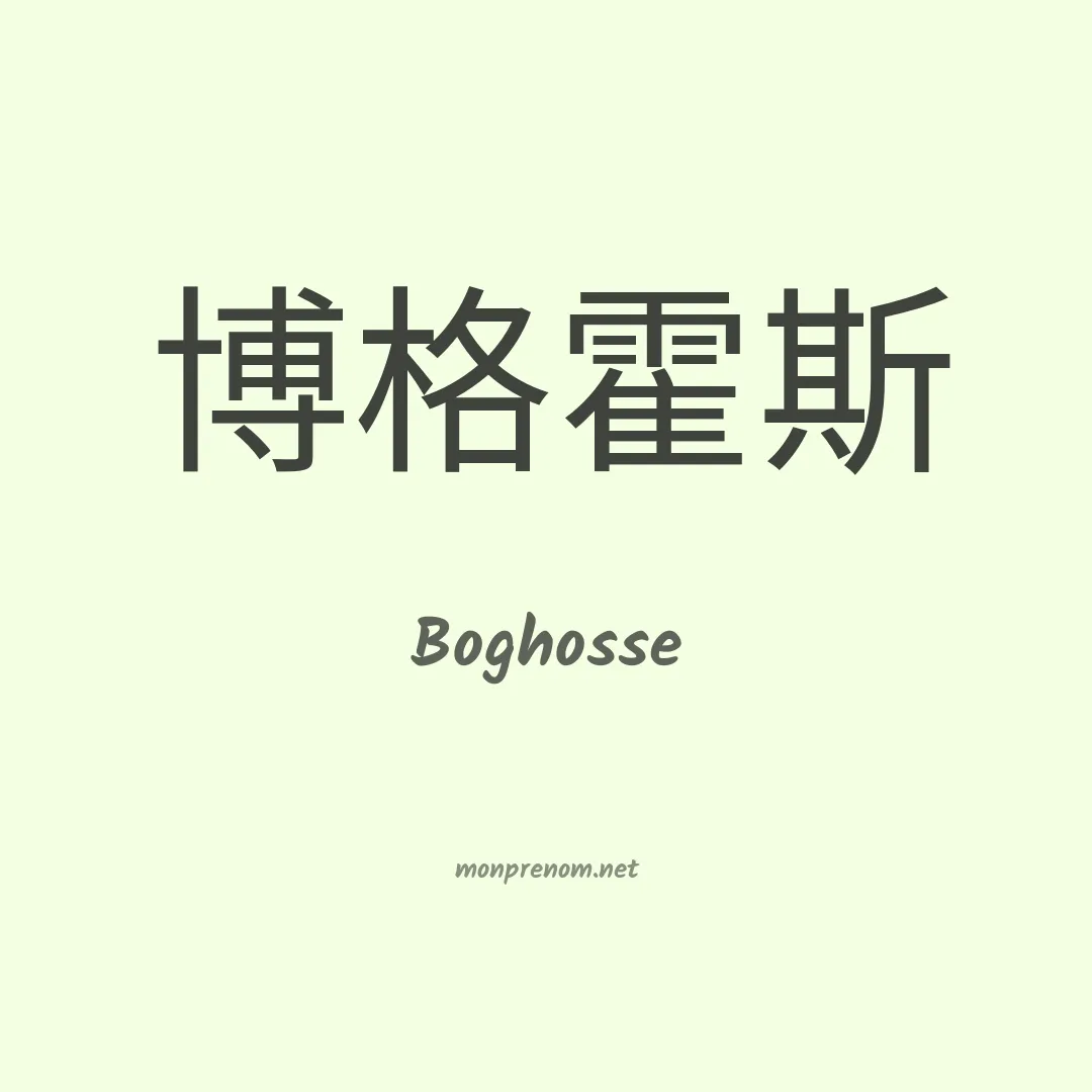 Boghosse en chinois