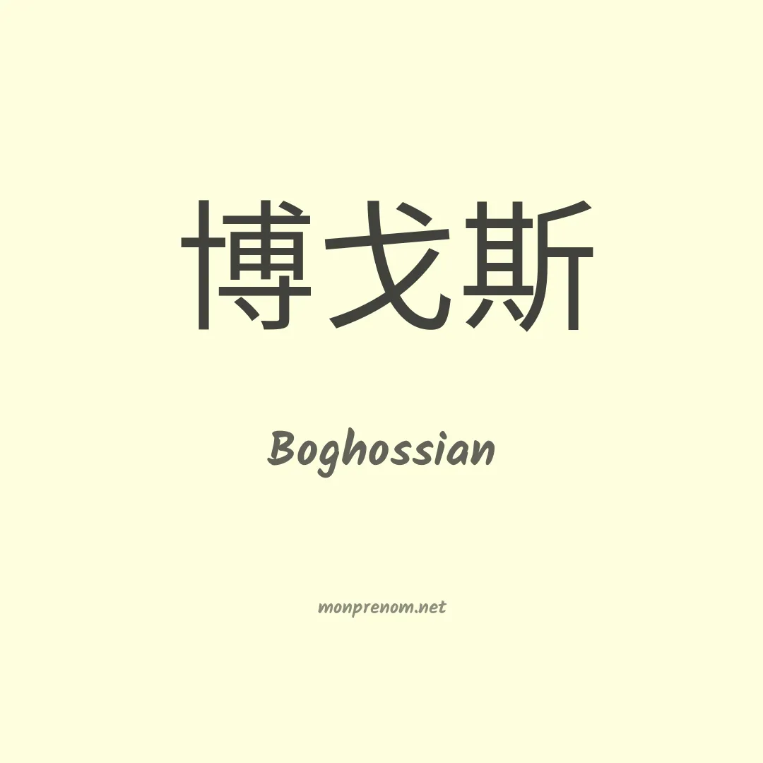 Boghossian en chinois