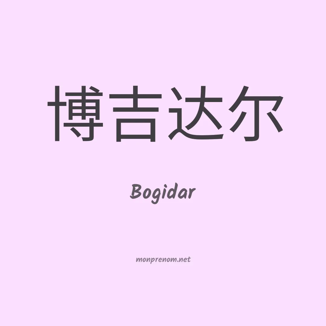 Bogidar en chinois