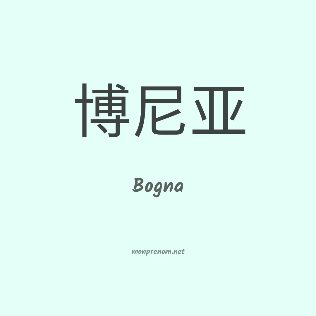 Bogna en chinois