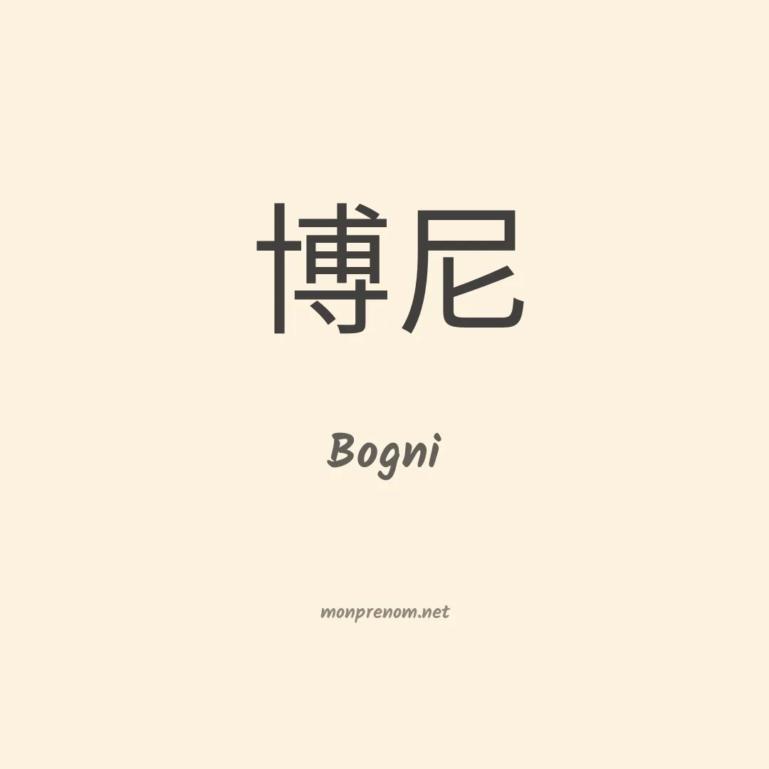 Bogni en chinois