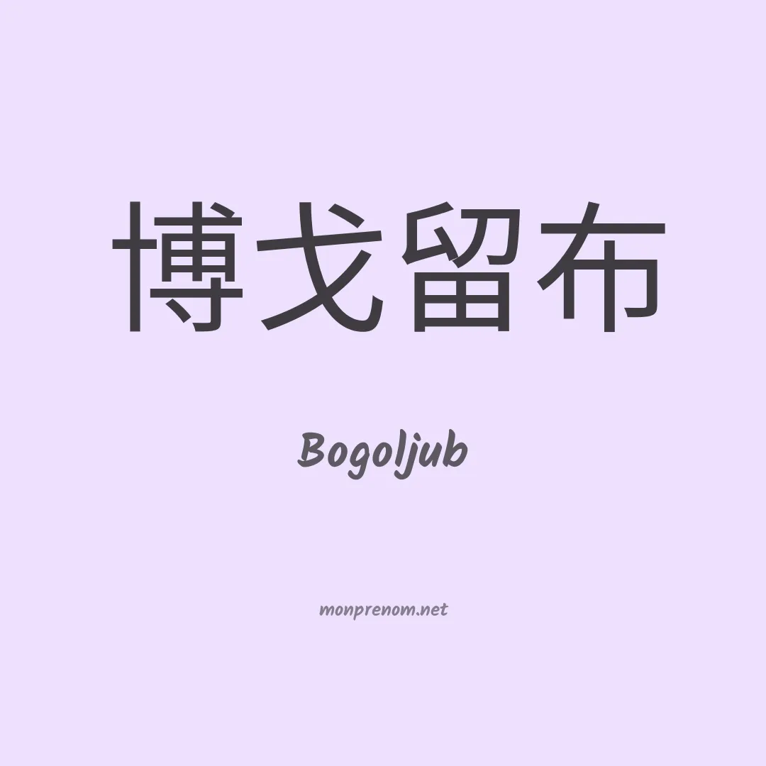 Bogoljub en chinois