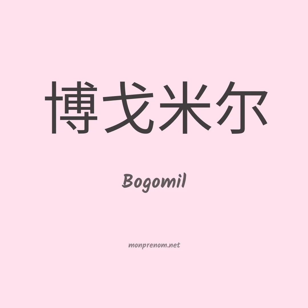 Bogomil en chinois
