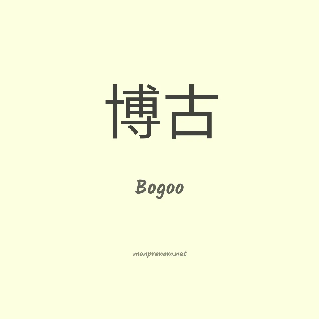 Bogoo en chinois
