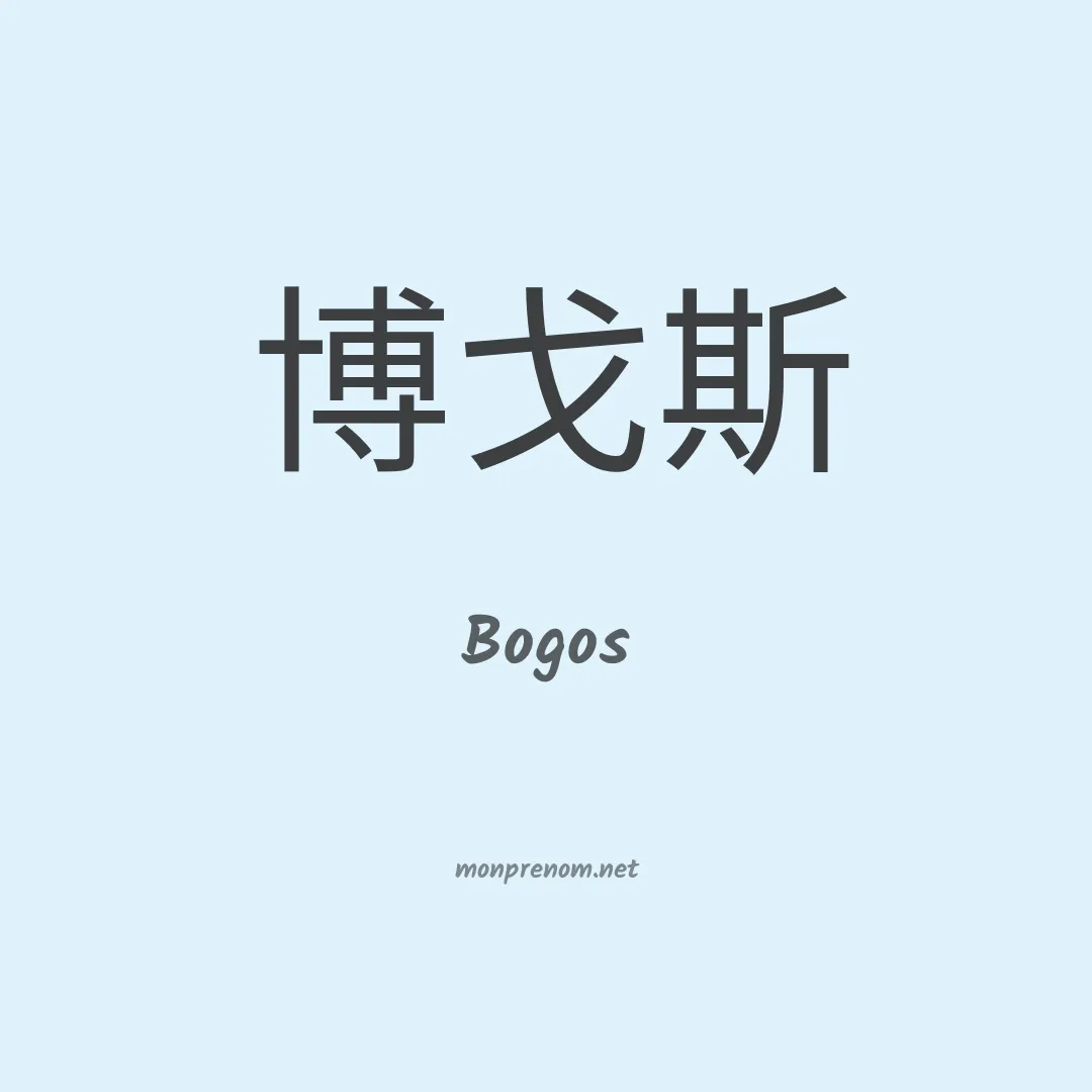 Bogos en chinois