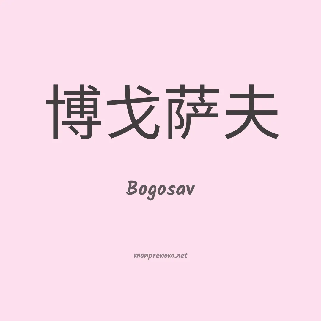 Bogosav en chinois