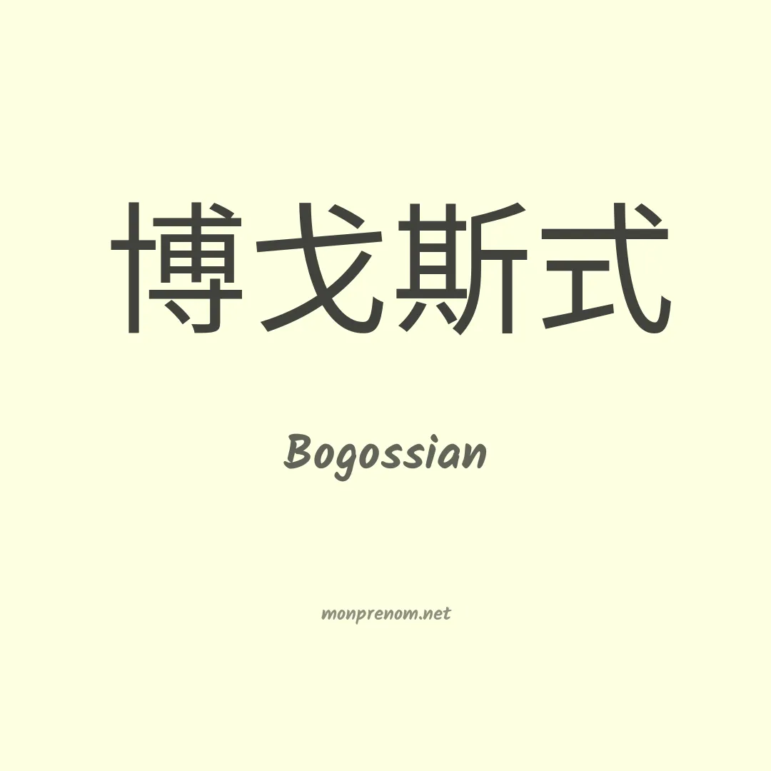 Bogossian en chinois