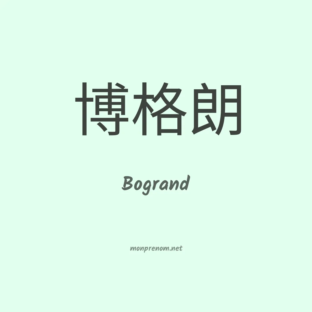 Bogrand en chinois