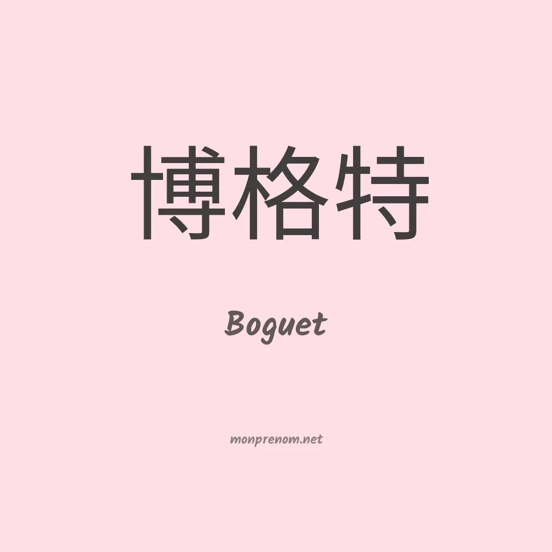 Boguet en chinois