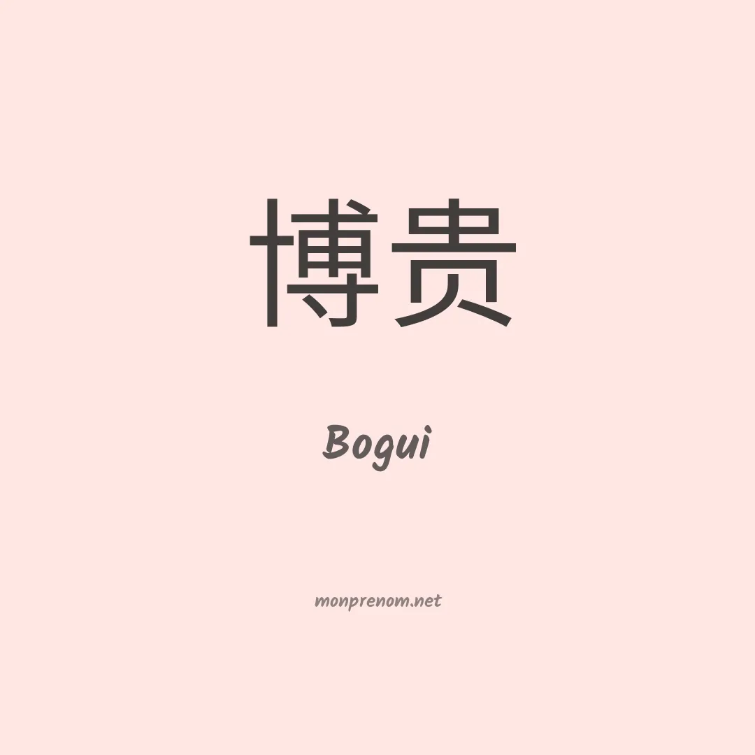 Bogui en chinois