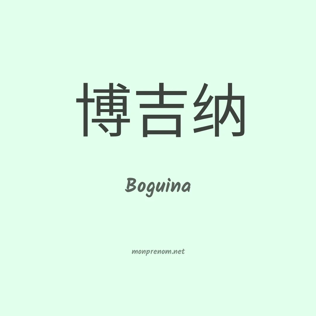 Boguina en chinois