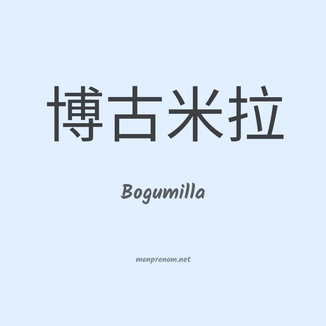 Bogumilla en chinois