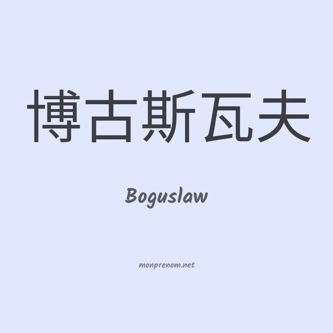 Boguslaw en chinois