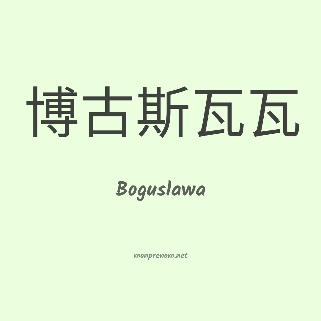 Boguslawa en chinois