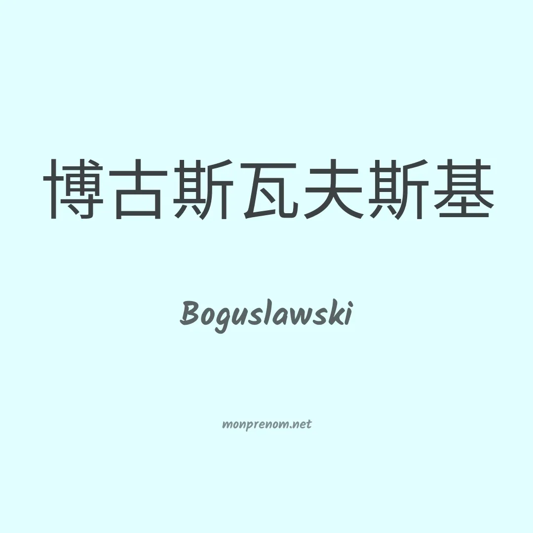 Boguslawski en chinois
