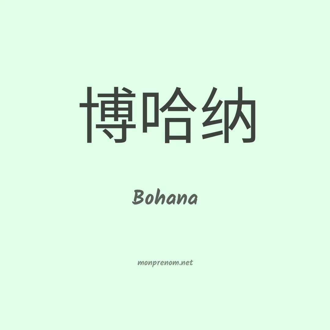 Bohana en chinois