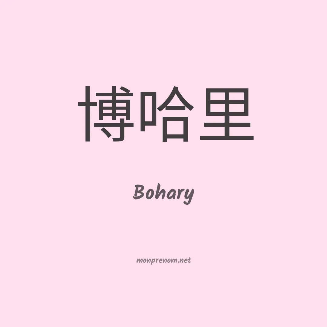 Bohary en chinois