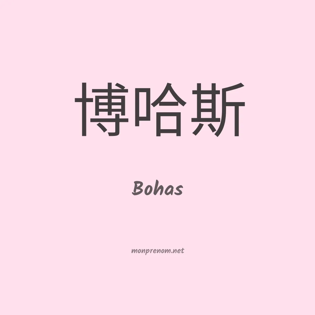 Bohas en chinois