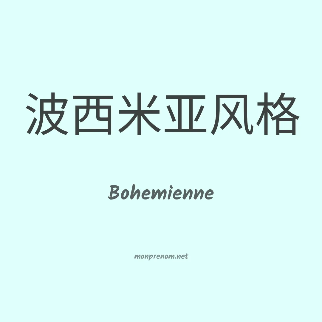 Bohemienne en chinois