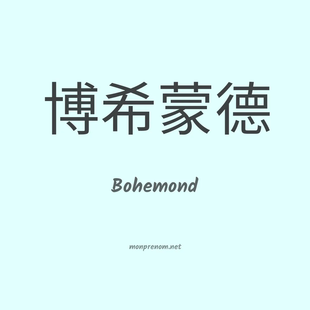 Bohemond en chinois