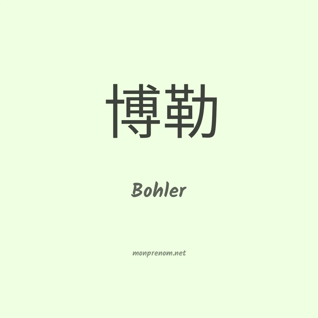 Bohler en chinois